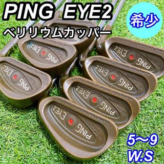 【希少】PING EYE2 ピン アイ2 ベリリウムカッパー メンズアイアン(クラブ)