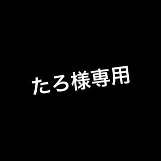 たろ様専用(タオル)