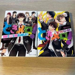 角川書店 - ときメロっ!  2冊セット