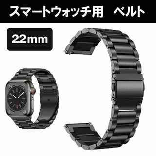 スマートウォッチ バンド　22mm 金属　メタル　ベルト　黒　ブラック(金属ベルト)