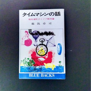 都筑卓司「タイムマシンの話」講談社ブルーバックス(科学/技術)