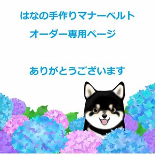 keiko様専用ページ(犬)