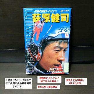 オウブンシャ(旺文社)の【大人気】【1点限り】『荻原健司 : 白銀の世界チャンピオン』サイン入り　書籍(趣味/スポーツ/実用)