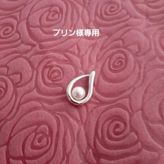 タサキ(TASAKI)のプリン様専用 田崎真珠ペンダントトップ　ティアドロップ(チャーム)