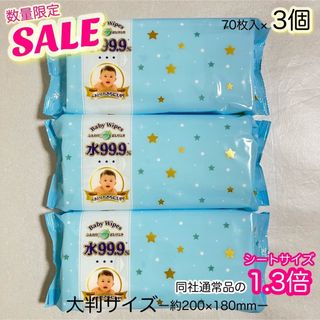 レック(LEC)のBaby Wipes ふんわりプラスおしりふき　水99.9% 大判　70枚入×3(ベビーおしりふき)