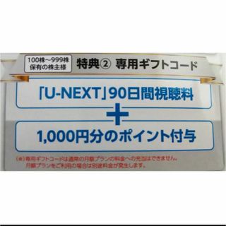 U-NEXT 株主優待(その他)