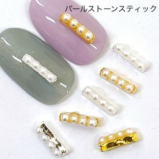 ネイルパーツ　パール　スティック　ラインストーン(ネイル用品)