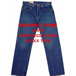 リーバイス(Levi's)の【新品未使用】LEVI'S VINTAGECLOTHING 501XX 1955(デニム/ジーンズ)