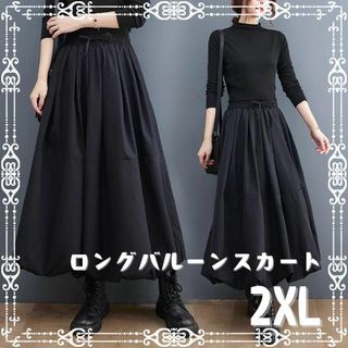 ゆったり ロング バルーン スカート XXL 黒 フレア マキシ丈 ブラック(ロングスカート)