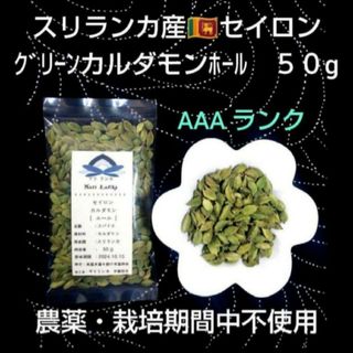 現地仕入♦最高峰♦セイロン グリーンカルダモン ホール５０g ＊農薬栽培期間中不(調味料)