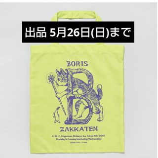 ヒグチユウコ(ヒグチユウコ)の未開封 布バッグ 布ショッパー ボリスとセバスチャン ヒグチユウコ ボリス雑貨店(トートバッグ)