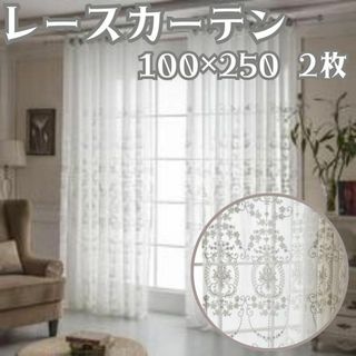 カーテン 刺繍 レース インテリア 2枚 100cm×250cm 花柄　白(カーテン)