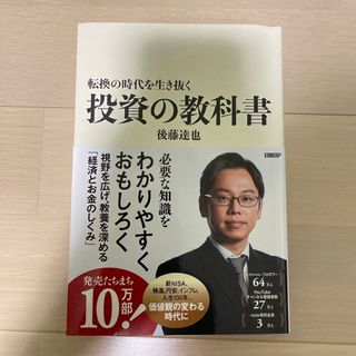 転換の時代を生き抜く投資の教科書