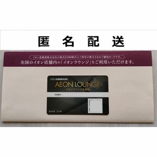 イオン(AEON)のイオンラウンジ　会員証　株主優待【匿名配送】③(その他)