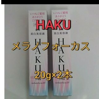 ハク(HAKU（SHISEIDO）)の資生堂  HAKUメラノフォーカスEV美白美容液20g×2本(美容液)