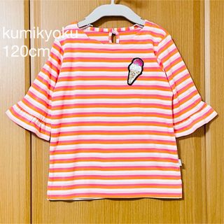 クミキョク(kumikyoku（組曲）)の組曲 カットソー Tシャツ 5部袖 オレンジ ボーダー 120cm  新品(Tシャツ/カットソー)
