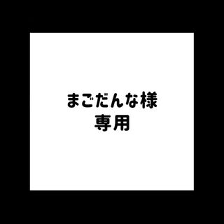 まごだんな様専用