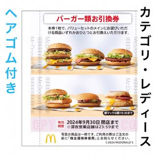 マクドナルド - バーガー サイドメニュー ドリンク 株主優待 マクドナルド 株主ご優待券 マック