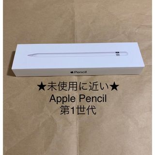 アップル(Apple)の★未使用に近い★Apple Pencil★アップル ペンシル 第1世代＿M18(PC周辺機器)