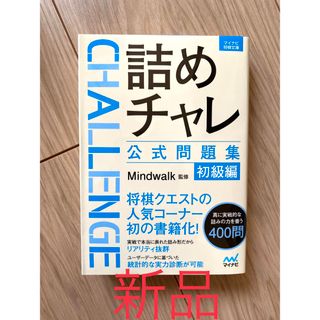 【新品未使用】詰めチャレ公式問題集 初級編