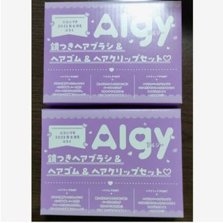 アルジー(ALGY)のアルジー ヘアブラシ ヘアゴム ヘアクリップ 2点セット(ヘアゴム/シュシュ)