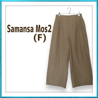 SM2 - 【ラス1】サマンサモスモス SM2 ワイドパンツ ズボン 大人カジュアル