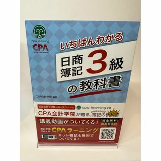 いちばんわかる日商簿記3級の教科書