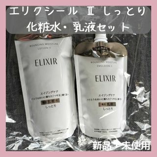 SHISEIDO (資生堂) - エリクシール リフトモイスト ローションSP II しっとり 化粧水＆乳液　詰替