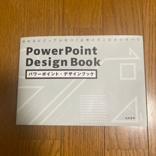 パワーポイント・デザインブック　伝わるビジュアルをつくる考え方と技術のすべて(コンピュータ/IT)