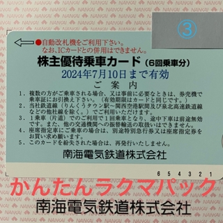 南海　株主優待乗車カード　6回分(鉄道乗車券)