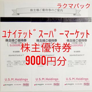 USMH　株主優待券　9000円分　★送料無料（追跡可）★(ショッピング)