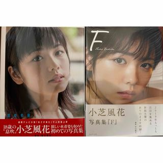 小芝風花　写真集　2冊セット　風の名前　F 未開封あり