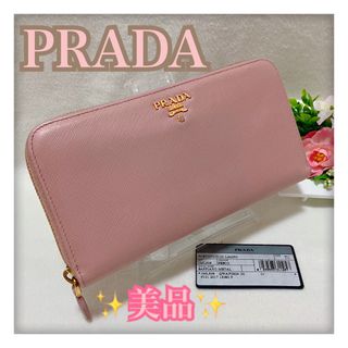 プラダ(PRADA)の5/28削除‼️ 美品✨ プラダ 長財布 ラウンドファスナー ピンクベージュ 系(財布)