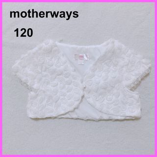 マザウェイズ(motherways)の【美品】マザウェイズ　motherways ボレロ　ジャケット　上着　フォーマル(ドレス/フォーマル)