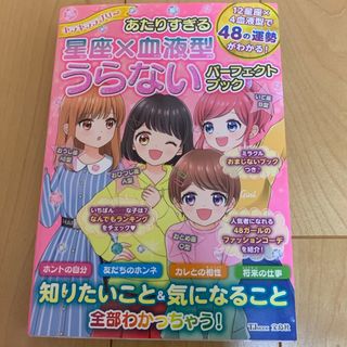 キラキララブリーあたりすぎる星座×血液型うらないパーフェクトブック(その他)