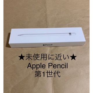 アップル(Apple)の★未使用に近い★Apple Pencil★アップル ペンシル 第1世代＿M21(PC周辺機器)