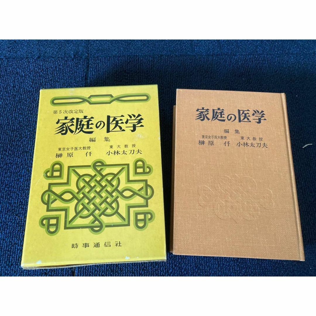 第5次改定版 家庭の医学 時事通信社 昭和 レトロの通販 by 第5次改定版 家庭の医学 時事通信社 昭和 レトロの通販 by
