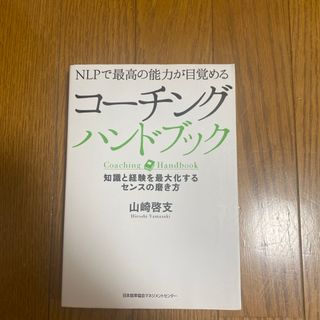 コ－チングハンドブック(ビジネス/経済)