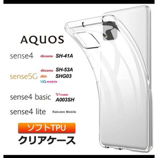 AQUOS sense4　ソフトケース カバー TPU クリア ケース