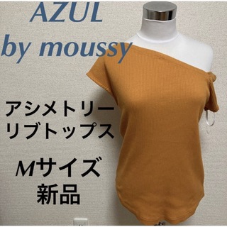 アズールバイマウジー(AZUL by moussy)の新品　アズールバイマウジー　アシメトリーショルダーリブトップス　オレンジ　M(Tシャツ(半袖/袖なし))
