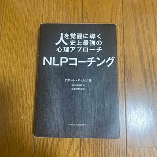 ＮＬＰコーチング(人文/社会)