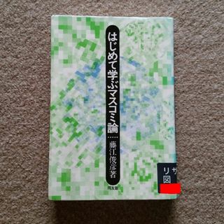 はじめて学ぶマスコミ論　訳あり注意　ゆうパケットポストにて発送　送料無料(人文/社会)