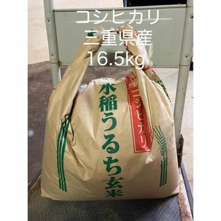 コシヒカリ 三重県産 玄米 16.5kg