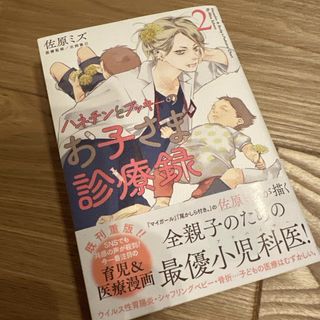 ハネチンとブッキーのお子さま診療録　2(青年漫画)