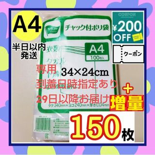 チャック付きポリ袋　150枚　A4　梱包　梱包材　OPP袋　クーポン消化　おまけ