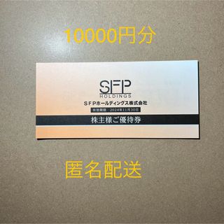 SFPダイニング 株主優待10000円分 匿名配送 