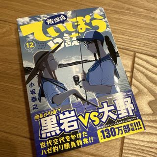 放課後ていぼう日誌　12(青年漫画)