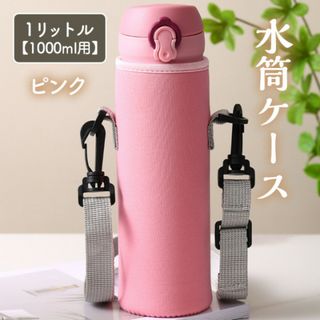 水筒ケース ピンク 水筒カバー キャンプ 学校 1リットル 1000ml用