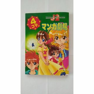 【裁断済】ワンダープロジェクトJ24コママンガ劇場(4コマ漫画)