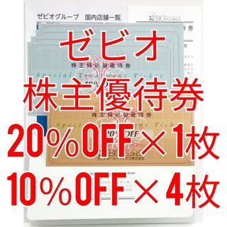 ゼビオ　株主優待券　20%OFF券1枚　10%OFF券4枚　★送料無料★(ショッピング)